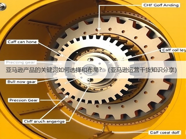 亚马逊产品的关键词如何选择和布局?(亚马逊运营干货知识分享)(图1) 亚马逊产品的关键词如何选择和布局?(亚马逊运营干货知识分享)(图1)