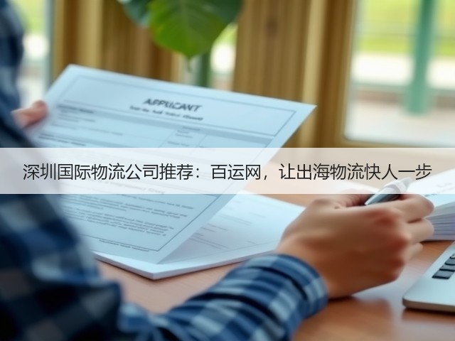 深圳国际物流公司推荐：百运网，让出海物流快人一步(图1)