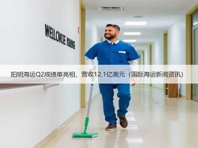 阳明海运Q2成绩单亮相,营收12.1亿美元(国际海运新闻资讯)(图1) 阳明海运Q2成绩单亮相,营收12.1亿美元(国际海运新闻资讯)(图1)