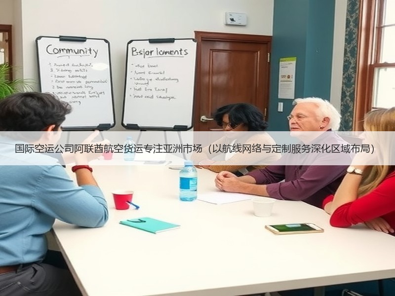 国际空运公司阿联酋航空货运专注亚洲市场(以航线网络与定制服务深化区域布局) 国际空运公司阿联酋航空货运专注亚洲市场(以航线网络与定制服务深化区域布局)