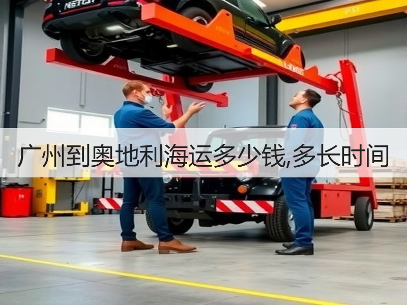 广州到奥地利海运多少钱,多长时间 广州到奥地利海运多少钱,多长时间