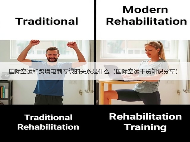 国际空运和跨境电商专线的关系是什么(国际空运干货知识分享)(图1) 国际空运和跨境电商专线的关系是什么(国际空运干货知识分享)(图1)