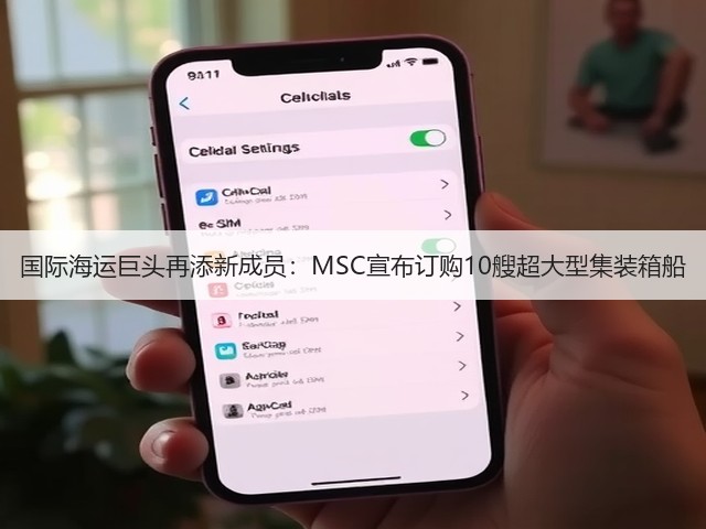 国际海运巨头再添新成员:MSC宣布订购10艘超大型集装箱船(图2) 国际海运巨头再添新成员:MSC宣布订购10艘超大型集装箱船(图2)