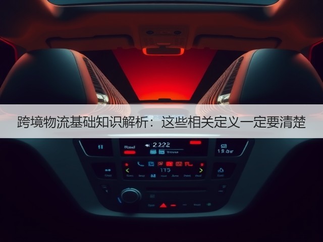 跨境物流基础知识解析:这些相关定义一定要清楚(图2) 跨境物流基础知识解析:这些相关定义一定要清楚(图2)