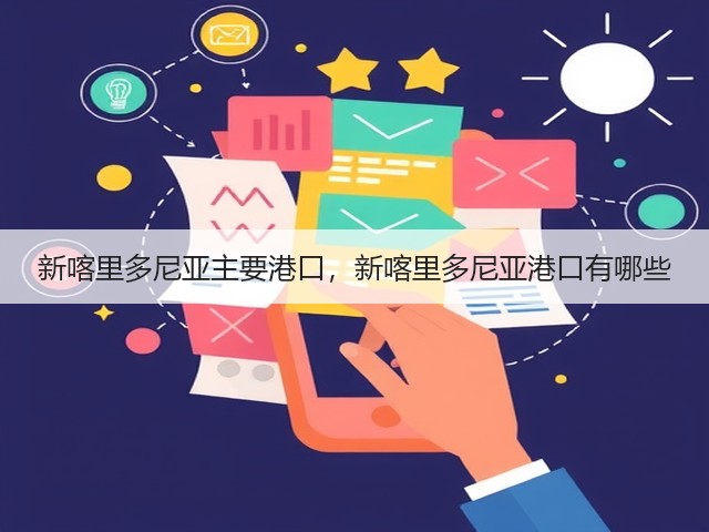 新喀里多尼亚主要港口,新喀里多尼亚港口有哪些(图2) 新喀里多尼亚主要港口,新喀里多尼亚港口有哪些(图2)