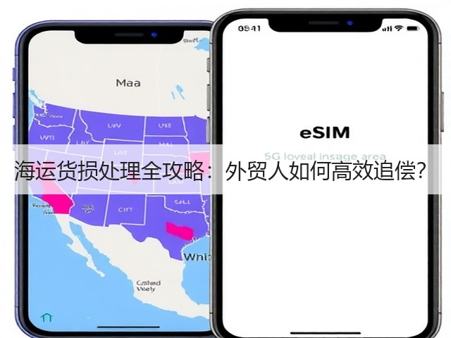 海运货损处理全攻略:外贸人如何高效追偿?(图2) 海运货损处理全攻略:外贸人如何高效追偿?(图2)