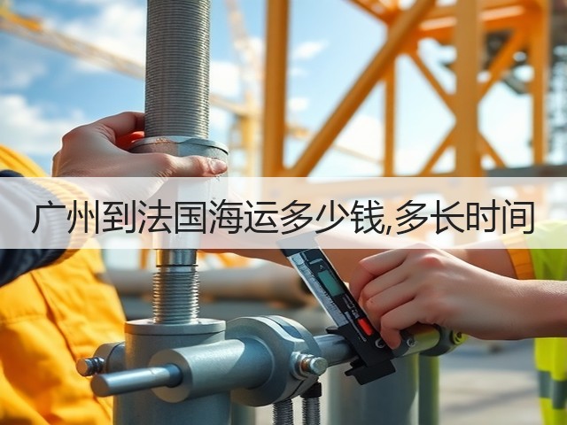 广州到法国海运多少钱,多长时间(图3) 广州到法国海运多少钱,多长时间(图3)