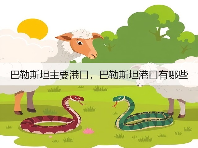 巴勒斯坦主要港口，巴勒斯坦港口有哪些(图1)