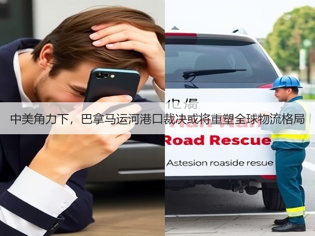 中美角力下,巴拿马运河港口裁决或将重塑全球物流格局(图3) 中美角力下,巴拿马运河港口裁决或将重塑全球物流格局(图3)