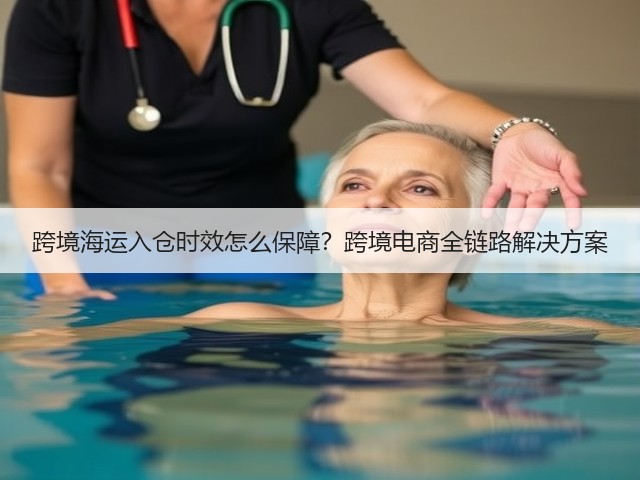 跨境海运入仓时效怎么保障?跨境电商全链路解决方案(图1) 跨境海运入仓时效怎么保障?跨境电商全链路解决方案(图1)
