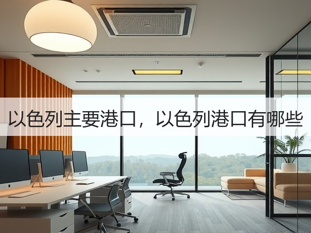 以色列主要港口，以色列港口有哪些(图2)