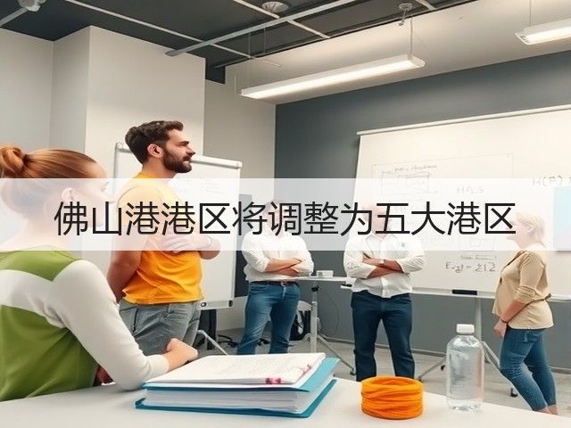 佛山港港区将调整为五大港区(图1) 佛山港港区将调整为五大港区(图1)
