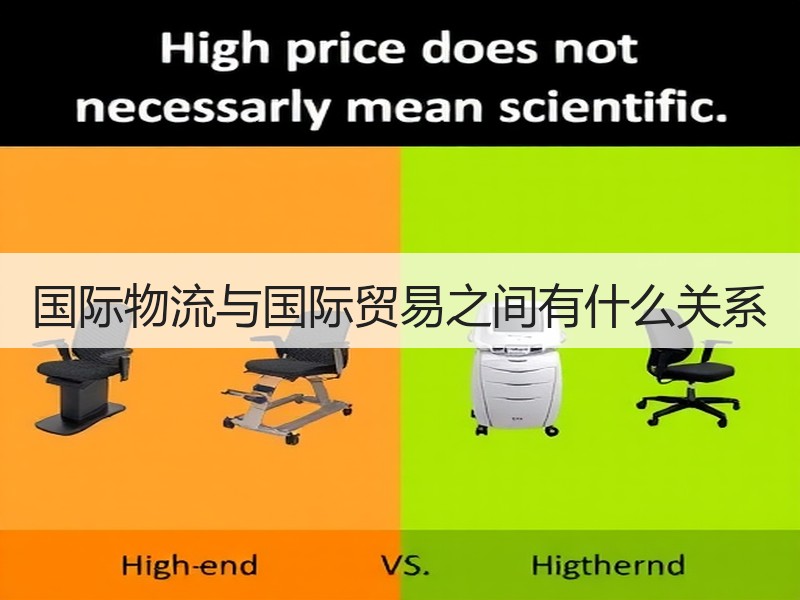 国际物流与国际贸易之间有什么关系 国际物流与国际贸易之间有什么关系