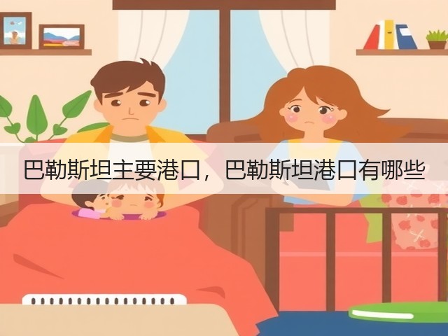 巴勒斯坦主要港口，巴勒斯坦港口有哪些(图2)