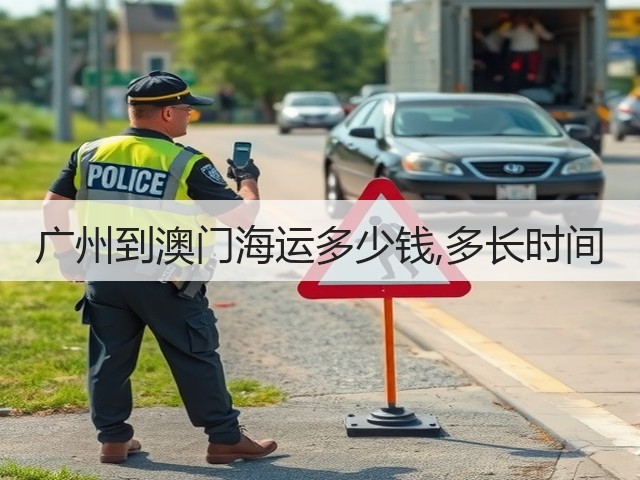 广州到澳门海运多少钱,多长时间(图2) 广州到澳门海运多少钱,多长时间(图2)