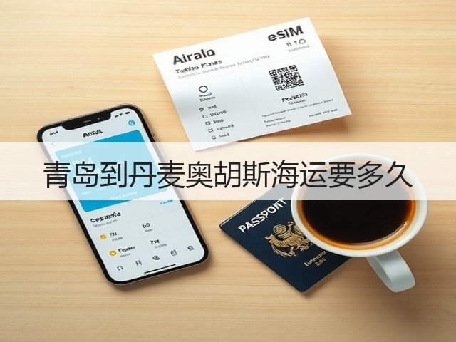 青岛到丹麦奥胡斯海运要多久(图2)