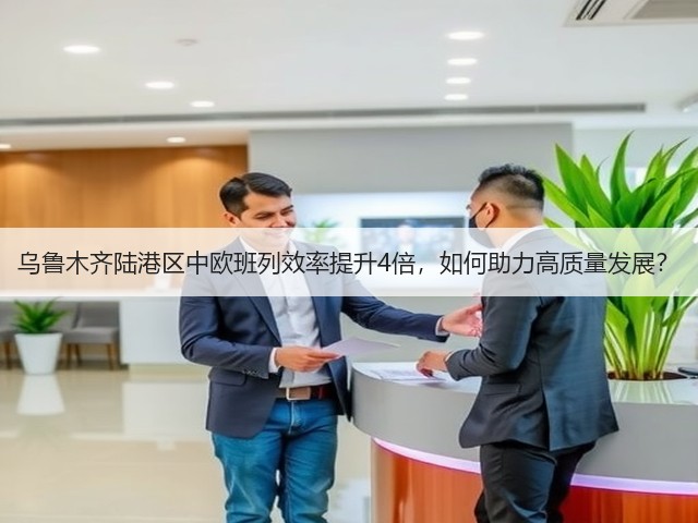 乌鲁木齐陆港区中欧班列效率提升4倍，如何助力高质量发展？(图1)