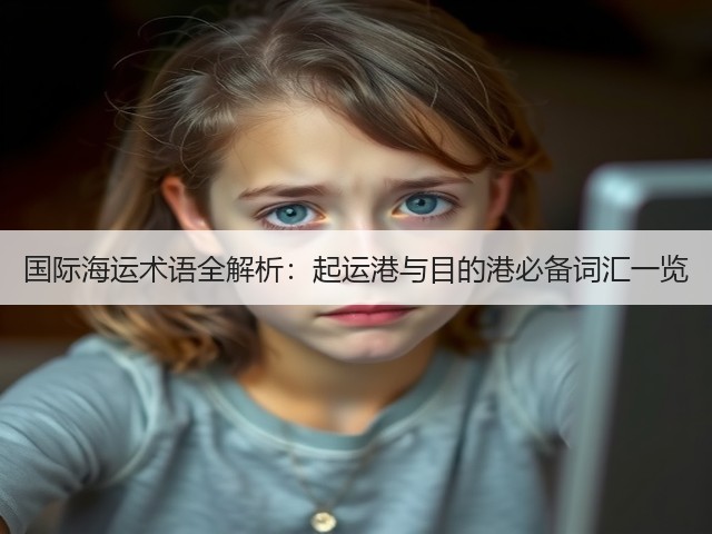国际海运术语全解析：起运港与目的港必备词汇一览(图1)