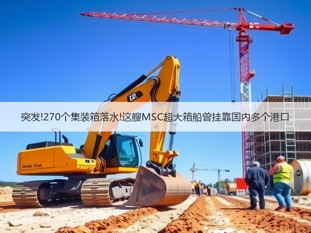 突发!270个集装箱落水!这艘MSC超大箱船曾挂靠国内多个港口(图2) 突发!270个集装箱落水!这艘MSC超大箱船曾挂靠国内多个港口(图2)