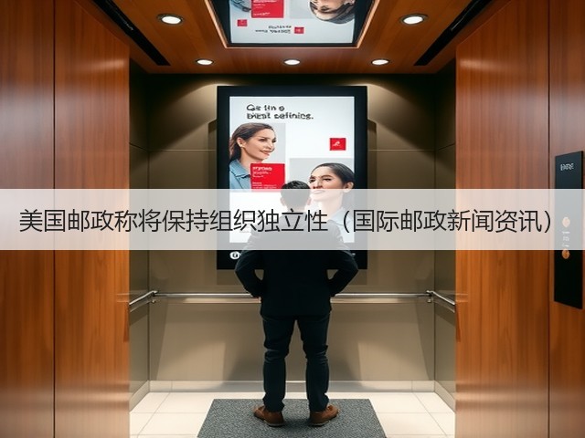 美国邮政称将保持组织独立性(国际邮政新闻资讯)(图2) 美国邮政称将保持组织独立性(国际邮政新闻资讯)(图2)