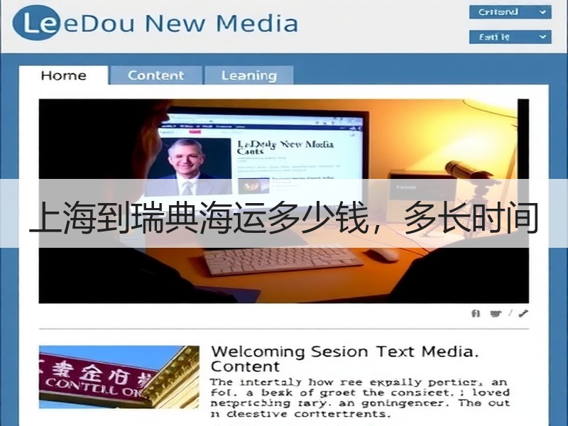 上海到瑞典海运多少钱,多长时间 上海到瑞典海运多少钱,多长时间