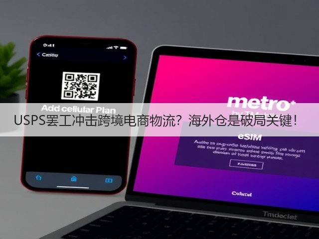 USPS罢工冲击跨境电商物流？海外仓是破局关键！(图1)