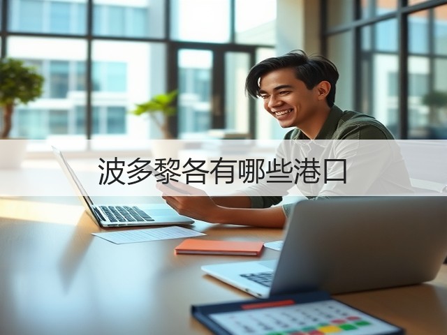 波多黎各有哪些港口(图2) 波多黎各有哪些港口(图2)