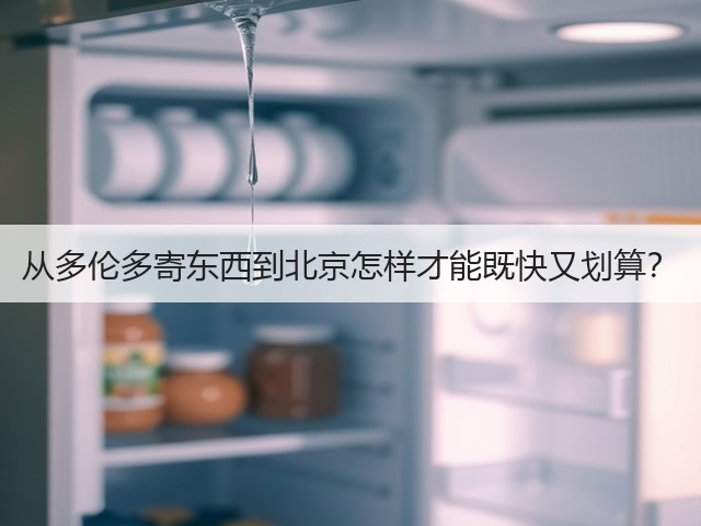 从多伦多寄东西到北京怎样才能既快又划算?(图3) 从多伦多寄东西到北京怎样才能既快又划算?(图3)