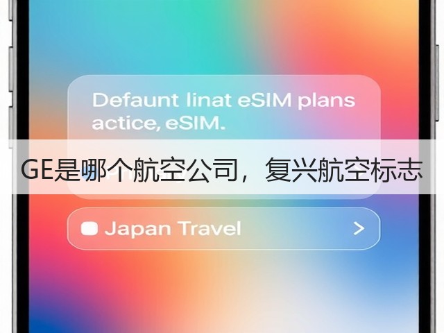 GE是哪个航空公司,复兴航空标志(图1) GE是哪个航空公司,复兴航空标志(图1)
