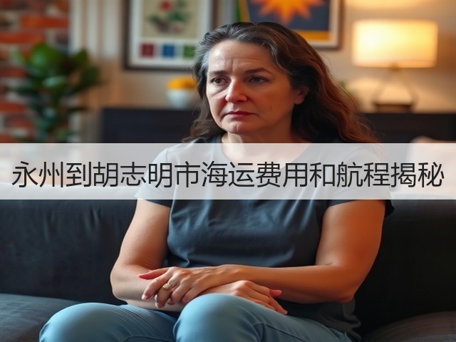 永州到胡志明市海运费用和航程揭秘(图2) 永州到胡志明市海运费用和航程揭秘(图2)