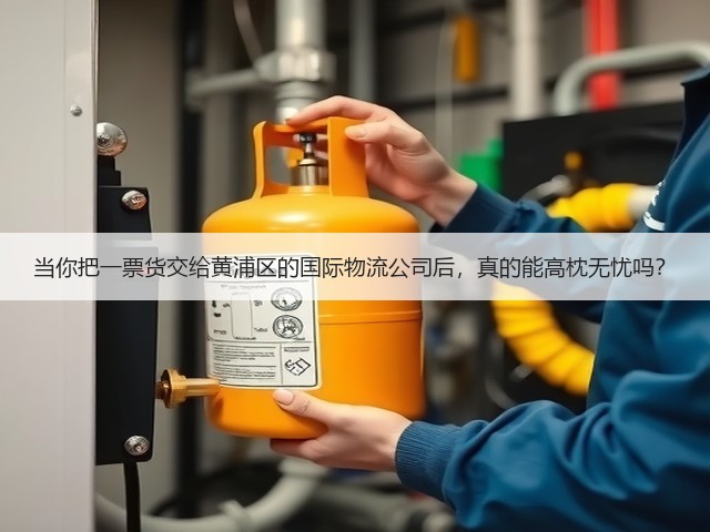 当你把一票货交给黄浦区的国际物流公司后，真的能高枕无忧吗？(图1)