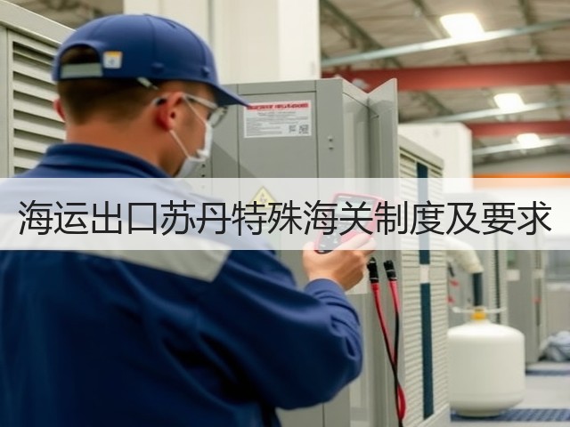 海运出口苏丹特殊海关制度及要求(图1) 海运出口苏丹特殊海关制度及要求(图1)