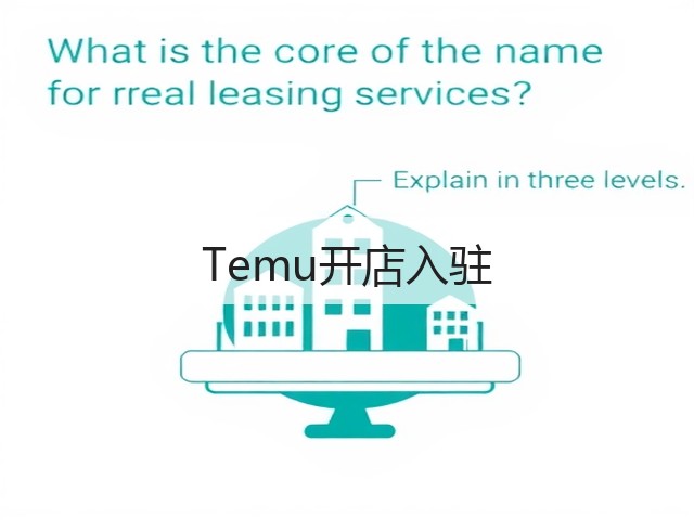 Temu开店入驻(图2) Temu开店入驻(图2)