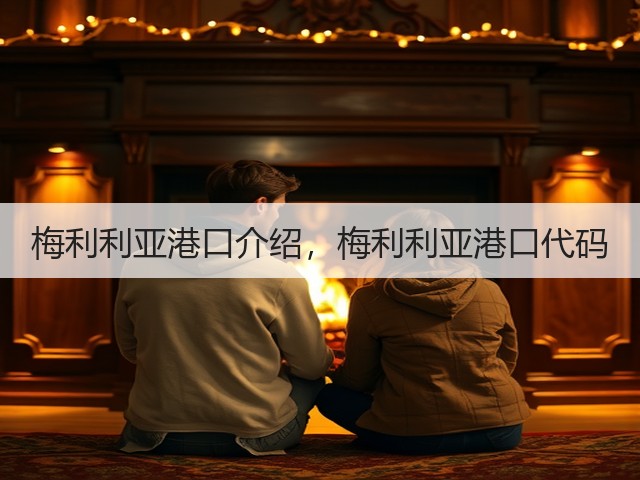 梅利利亚港口介绍,梅利利亚港口代码(图1) 梅利利亚港口介绍,梅利利亚港口代码(图1)