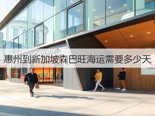 惠州到新加坡森巴旺海运需要多少天(图3) 惠州到新加坡森巴旺海运需要多少天(图3)