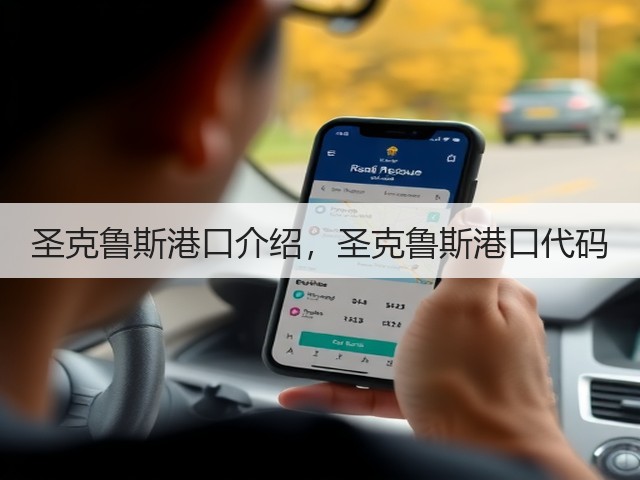圣克鲁斯港口介绍,圣克鲁斯港口代码(图1) 圣克鲁斯港口介绍,圣克鲁斯港口代码(图1)