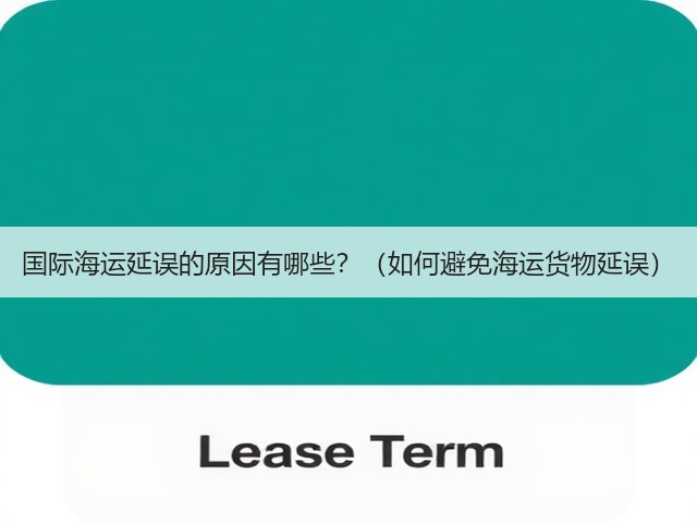 国际海运延误的原因有哪些?(如何避免海运货物延误)(图3) 国际海运延误的原因有哪些?(如何避免海运货物延误)(图3)