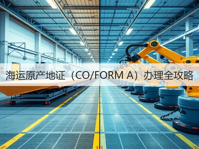 海运原产地证(CO/FORM A)办理全攻略(图3) 海运原产地证(CO/FORM A)办理全攻略(图3)