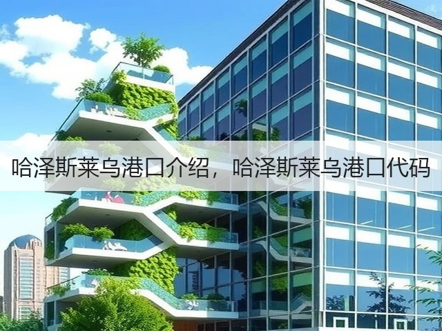 哈泽斯莱乌港口介绍，哈泽斯莱乌港口代码(图2)