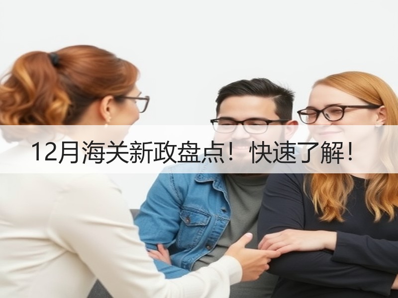 12月海关新政盘点！快速了解！