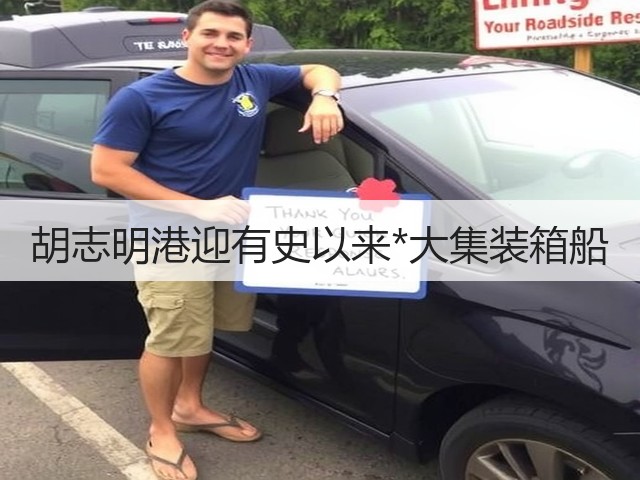 胡志明港迎有史以来*大集装箱船(图1) 胡志明港迎有史以来*大集装箱船(图1)