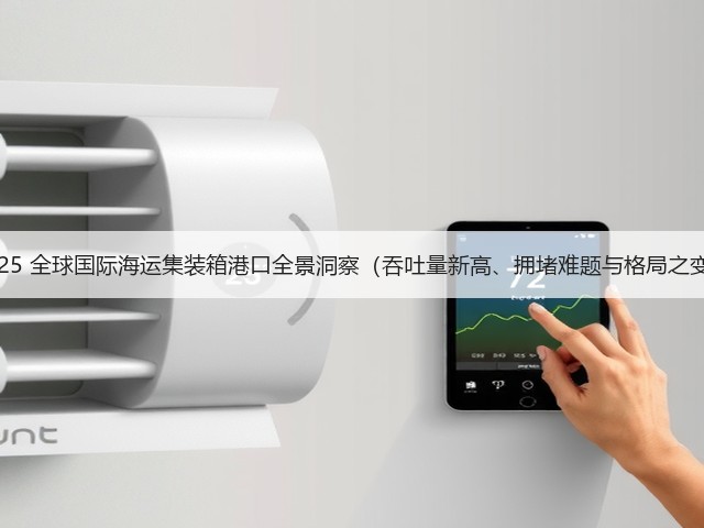 2025 全球国际海运集装箱港口全景洞察(吞吐量新高、拥堵难题与格局之变)(图2) 2025 全球国际海运集装箱港口全景洞察(吞吐量新高、拥堵难题与格局之变)(图2)