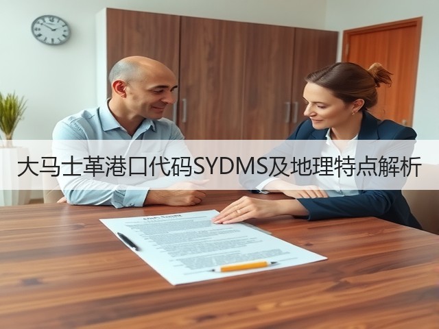 大马士革港口代码SYDMS及地理特点解析(图2) 大马士革港口代码SYDMS及地理特点解析(图2)