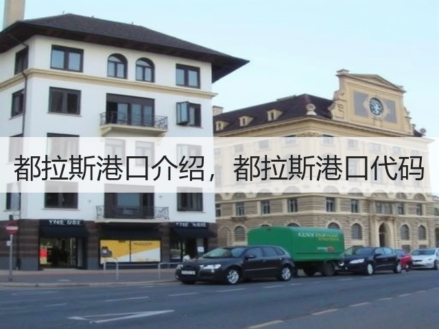 都拉斯港口介绍,都拉斯港口代码(图3) 都拉斯港口介绍,都拉斯港口代码(图3)