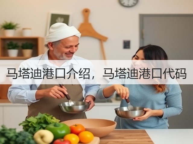 马塔迪港口介绍,马塔迪港口代码(图3) 马塔迪港口介绍,马塔迪港口代码(图3)