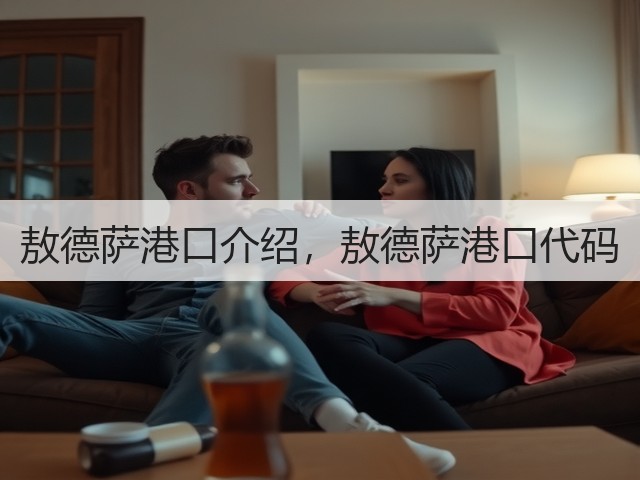 敖德萨港口介绍,敖德萨港口代码(图1) 敖德萨港口介绍,敖德萨港口代码(图1)