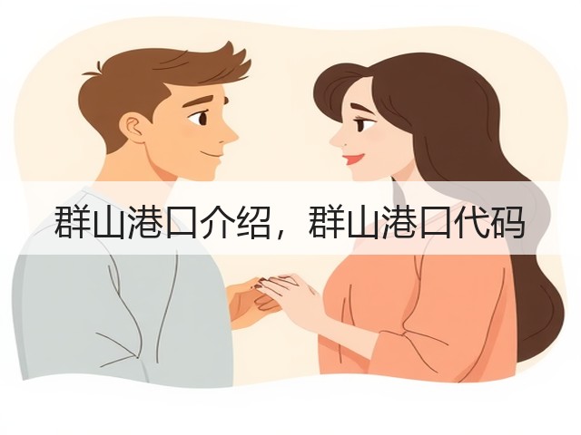 群山港口介绍,群山港口代码(图2) 群山港口介绍,群山港口代码(图2)