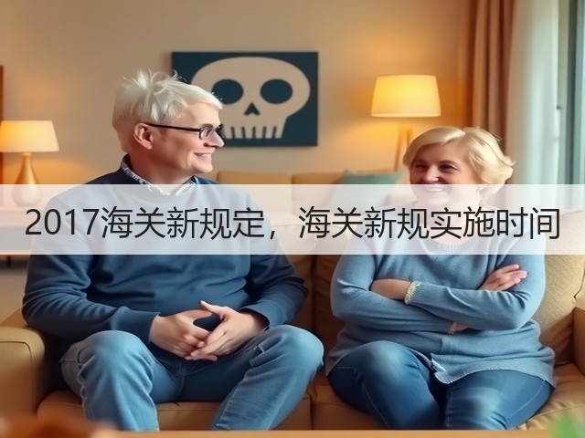 2017海关新规定，海关新规实施时间(图2)