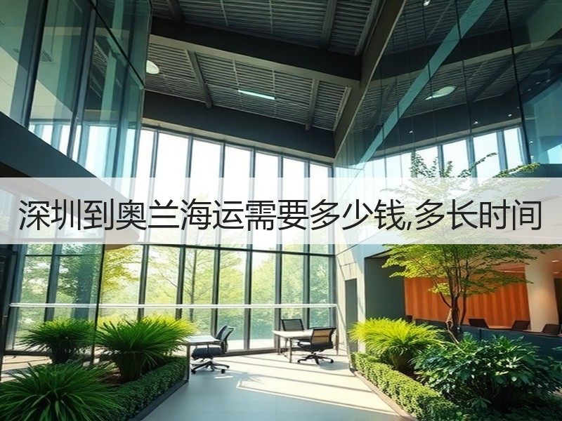 深圳到奥兰海运需要多少钱,多长时间 深圳到奥兰海运需要多少钱,多长时间
