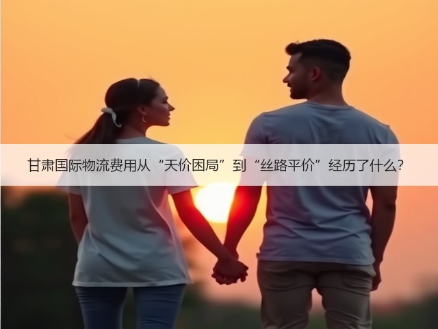 甘肃国际物流费用从“天价困局”到“丝路平价”经历了什么?(图3) 甘肃国际物流费用从“天价困局”到“丝路平价”经历了什么?(图3)